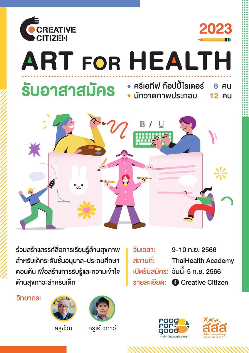 🟠 ด่วน! รับอาสาสมัคร 🟠 Creative Copywriter / Designer / Illustrator 👉  FOOD FOR GOOD โดย มูลนิธิยุวพัฒน์

ร่วมสร้างสรรค์ "การ์ดสุขภาพเพื่อน้อง" สื่อการเรียนรู้ด้านสุขภาพสำหรับเด็กอนุบาล-ประถมต้น เพื่อสร้างการรับรู้และความเข้าใจด้านสุขภาวะ

รายละเอียด 👉 facebook.com/10006776173282…