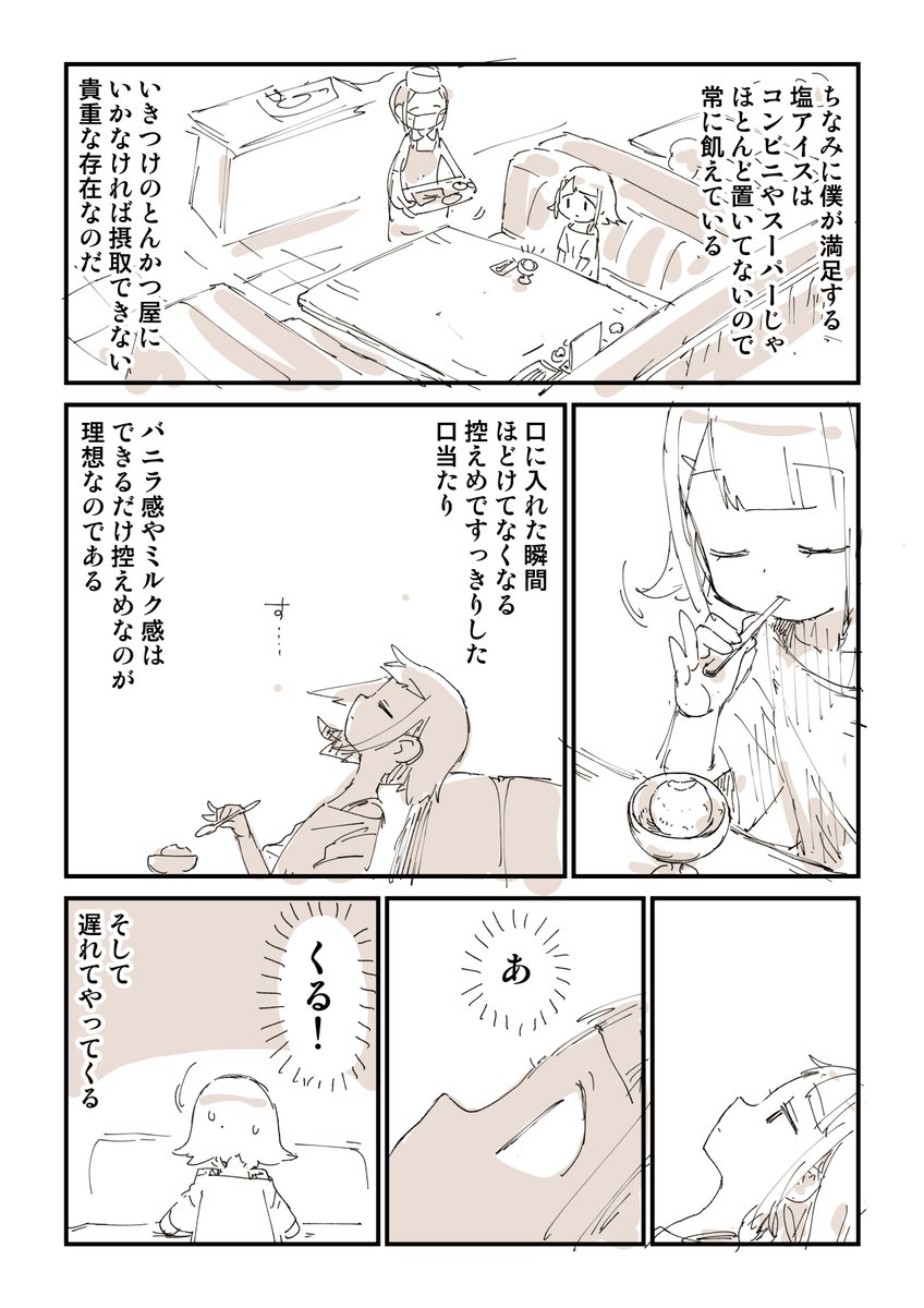 塩アイスこそ至高のデザートだ!!!! 2/2

その他のグルメ漫画はこちら
https://t.co/vGFD4ADtzH 