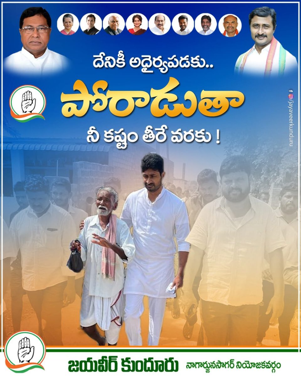 kundurujayaveer's tweet image. దేనికి అధైర్య పడకు
పోరాడుతా నీ కష్టం తీరేవరకు..!!
ప్రతి పేదవాడి గుండెచప్పుడు వినే కాంగ్రెస్ పార్టీ మనకు అండగా ఉంది.
#NagarjunaSagarCongress
#DevelopmentByJanareddy
#TelanganaCongress 
#BringBackCongress 
#CongressForTelangana
#ByeByeKCR
#ThiragabadadhamTharimikodadham