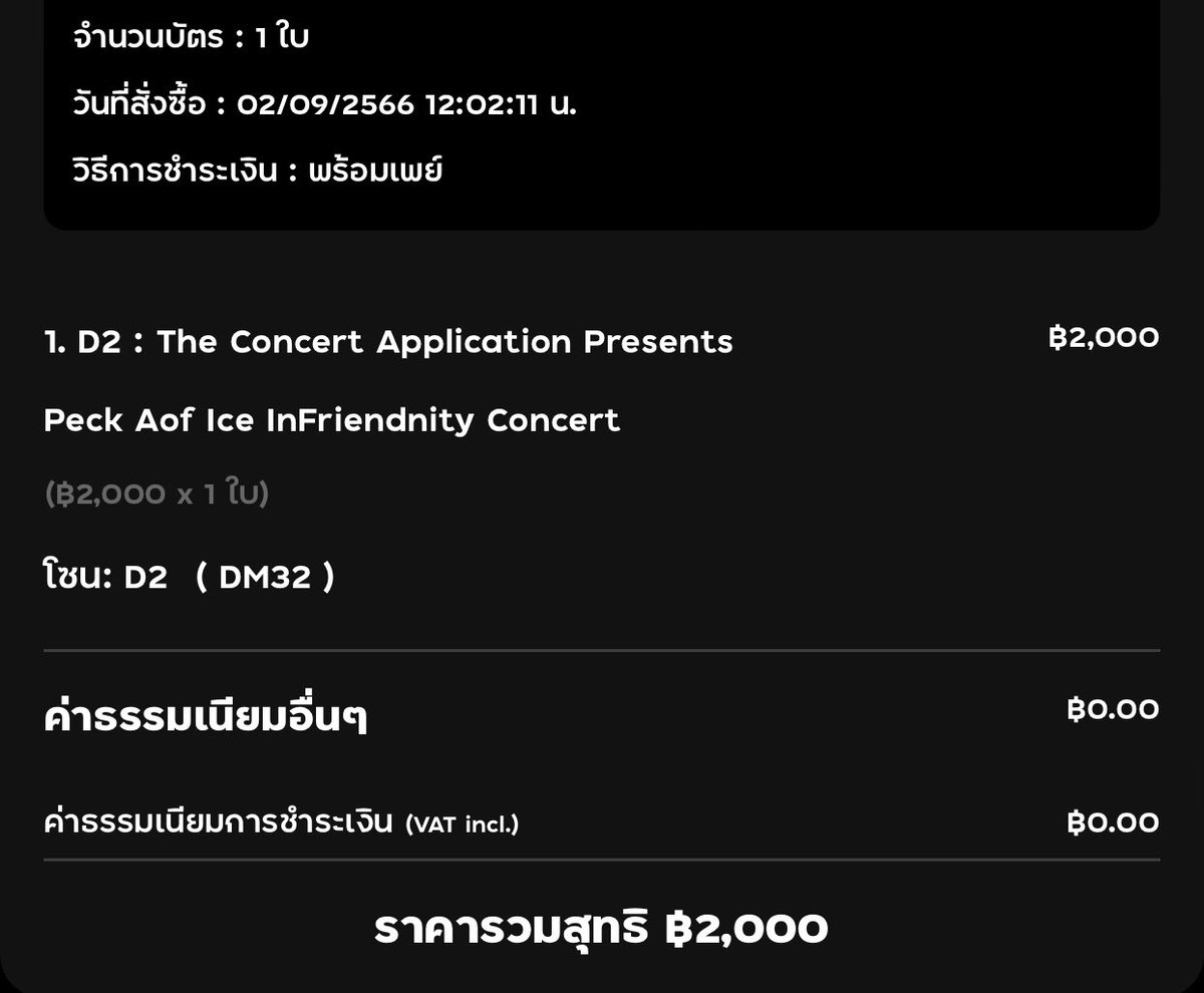 always_palit's tweet photo. ปล่อยบัตรรอบวันที่ 4 โซน D2 แถว DM(แถวสุดท้ายของโซน) 2,000฿ ไม่บวกเพิ่ม เอาไปโอนเองได้เลยค่ะ กดได้แค่ใบเดียวเลยจะเอาโซนอื่นแทนค่ะ #PeckAofIceInFriendnityConcert #เป๊กผลิตโชค https://t.co/zQqvA0oUNe
