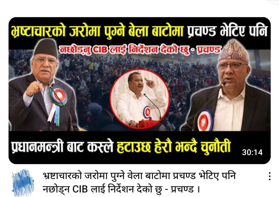 महाराजले महरालाई चाँहि छोड्नु प्रचण्डलाई छोड्नु पर्दैन भनेछन् की क्याहो।
अब नेपालको अहिलेसम्मको अभ्यास बहाल वालालाई कसले पो हात लाउँछ।
बाठो प्रचण्ड....
