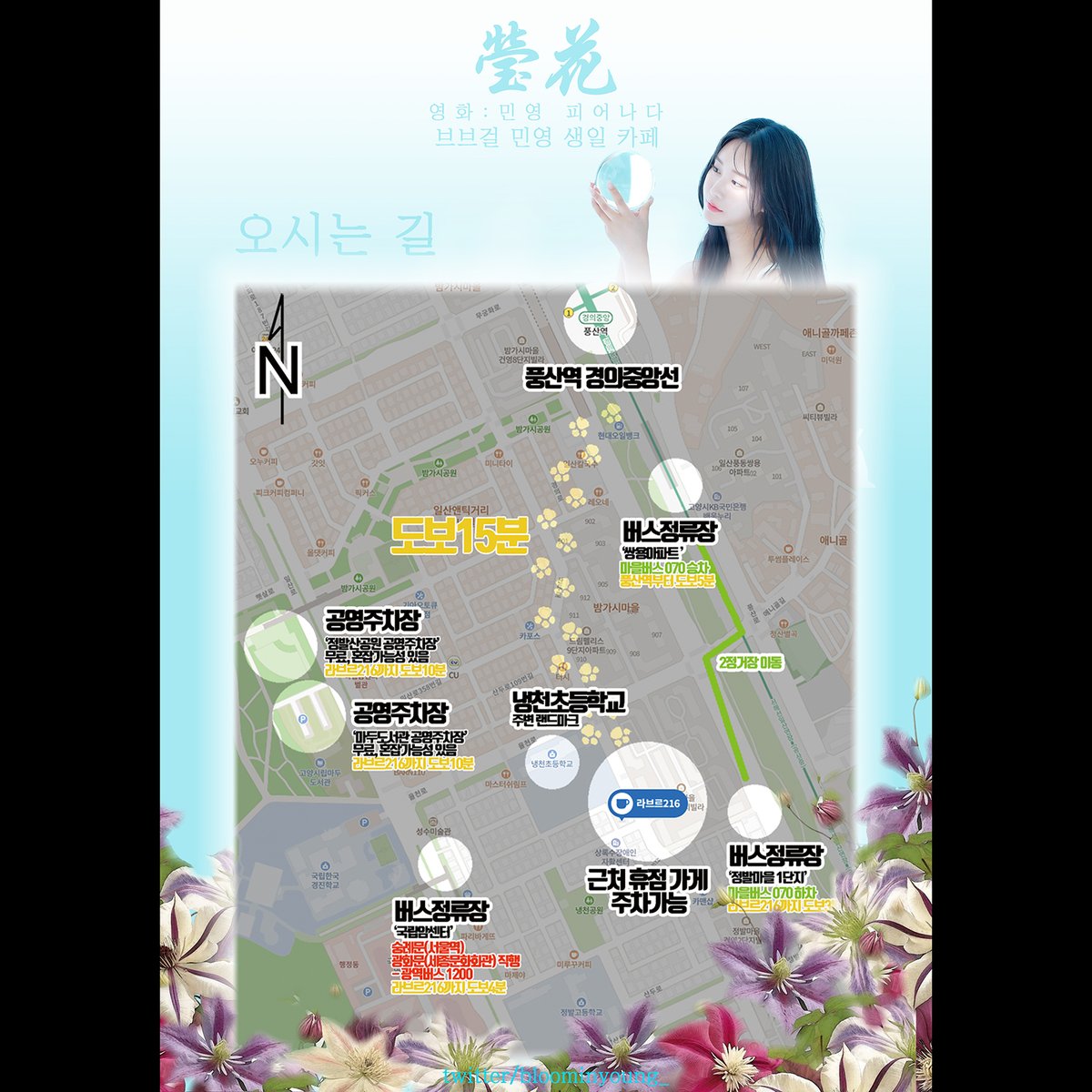 bloominyoung_'s tweet photo. 瑩花 영화 : 민영 피어나다, 
돌아오는 토요일, 9월 9일부터 민영 생일카페 '영화'가 진행됩니다
차림와 특전, 오시는 길 안내드립니다
많은 방문 부탁드립니다!
#민영 #MINYOUNG #브브걸 #BBGIRLS https://t.co/hmdF062Q0u