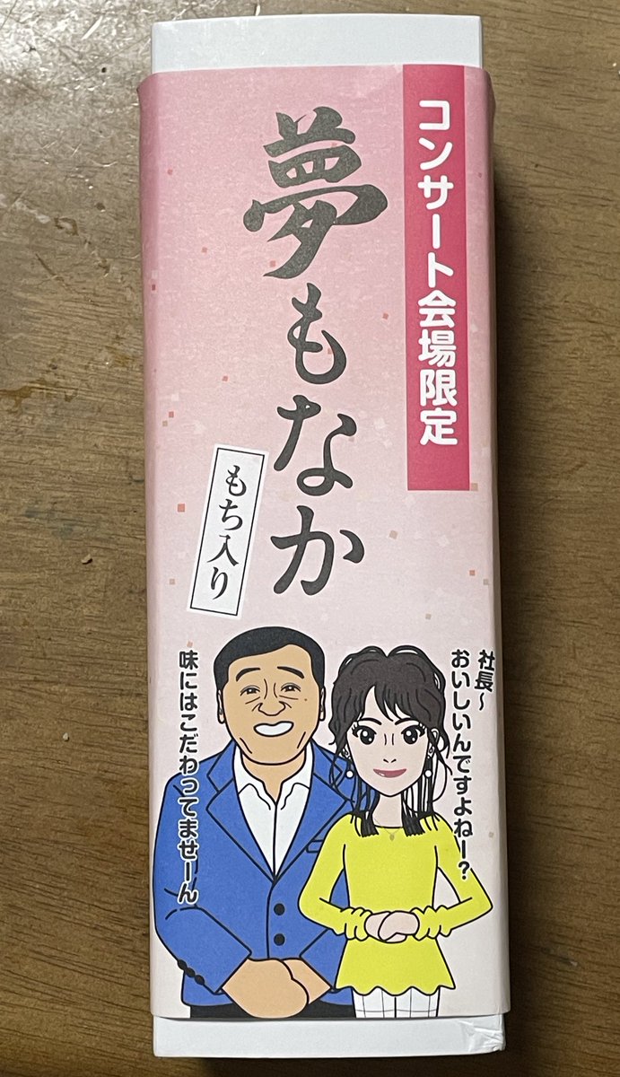 こちら、母が買ってきた「夢もなか」です 