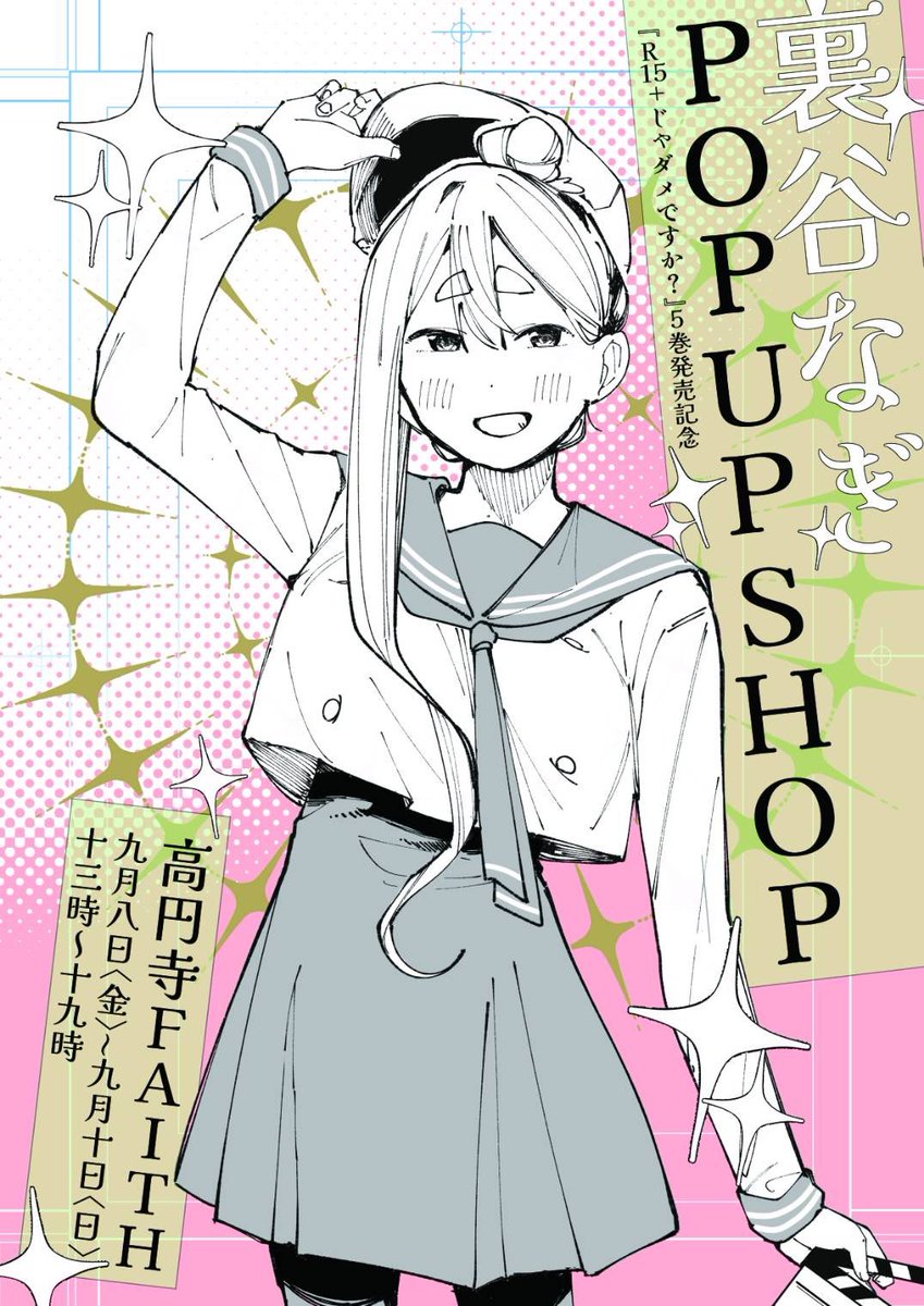 9/8(金)スタート】 R15+じゃダメですか？5巻発売記念 裏谷なぎ POP UP