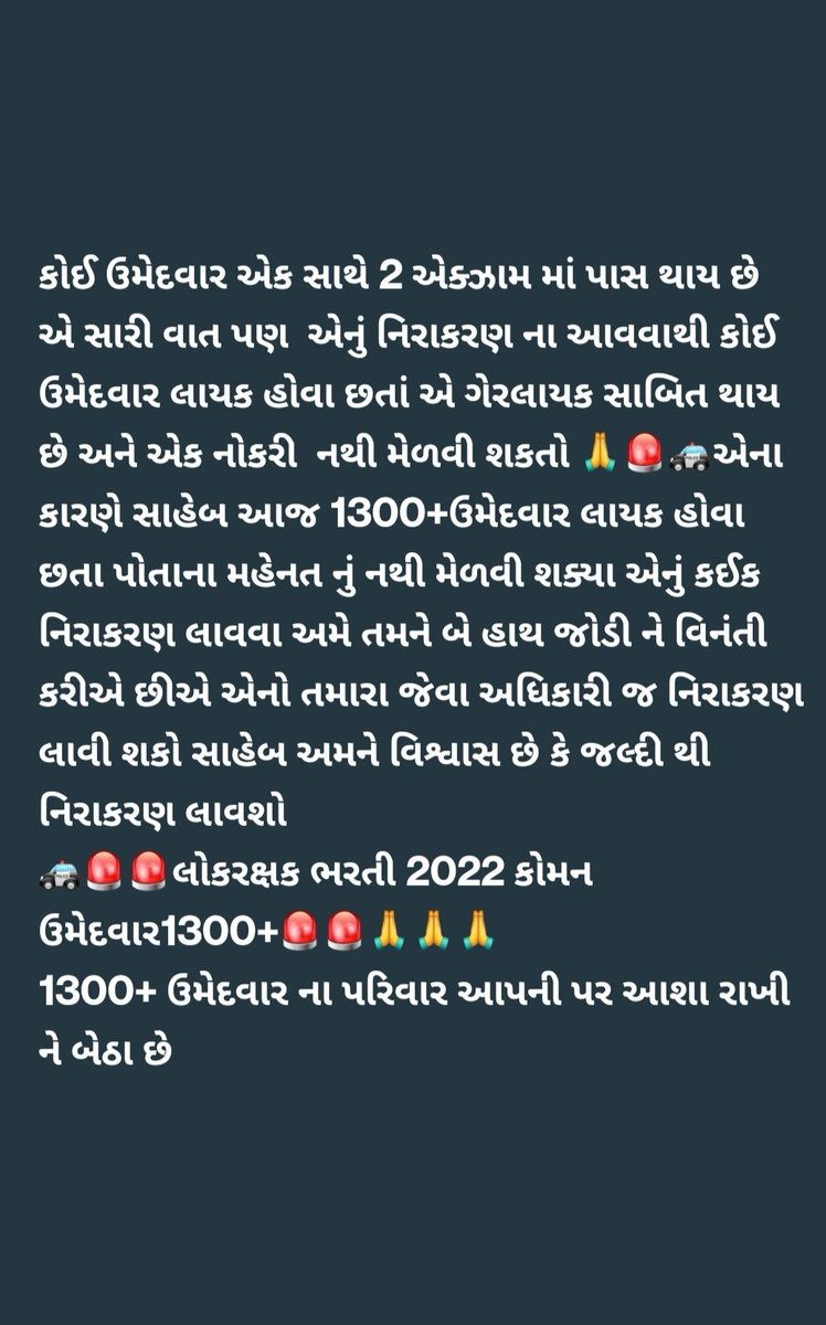 🚨 પોલીસ ભરતી 2022 માં કોમન ઉમેદવાર ના કારણે 1300+ જગ્યા ખાલી રહેલ છે 🚨
🙏 સરકાર શ્રી અને ભરતી બોર્ડ ના અધ્યક્ષ શ્રી ને નમ્ર વિનંતી છે કે નવા RR અને નવી ભરતી આવે તે પહેલાં કોમન ઉમેદવાર નું યોગ્ય નિરાકરણ લાવવામાં આવે 🙏
<a href="/Hasmukhpatelips/">Hasmukh Patel</a> 
<a href="/sanghaviharsh/">Harsh Sanghavi</a> 
<a href="/CMOGuj/">CMO Gujarat</a> 
<a href="/Bhupendrapbjp/">Bhupendra Patel</a>