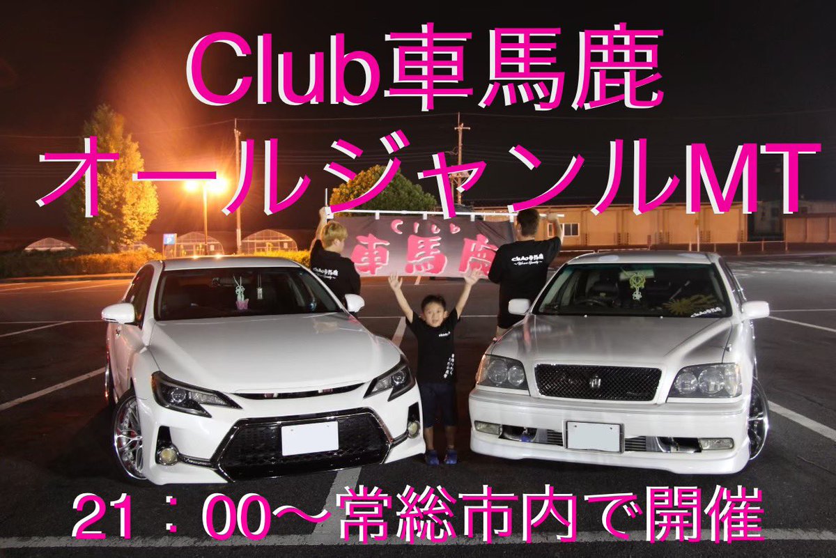 車好き様 ① 車好きとつながりたい - Search / X