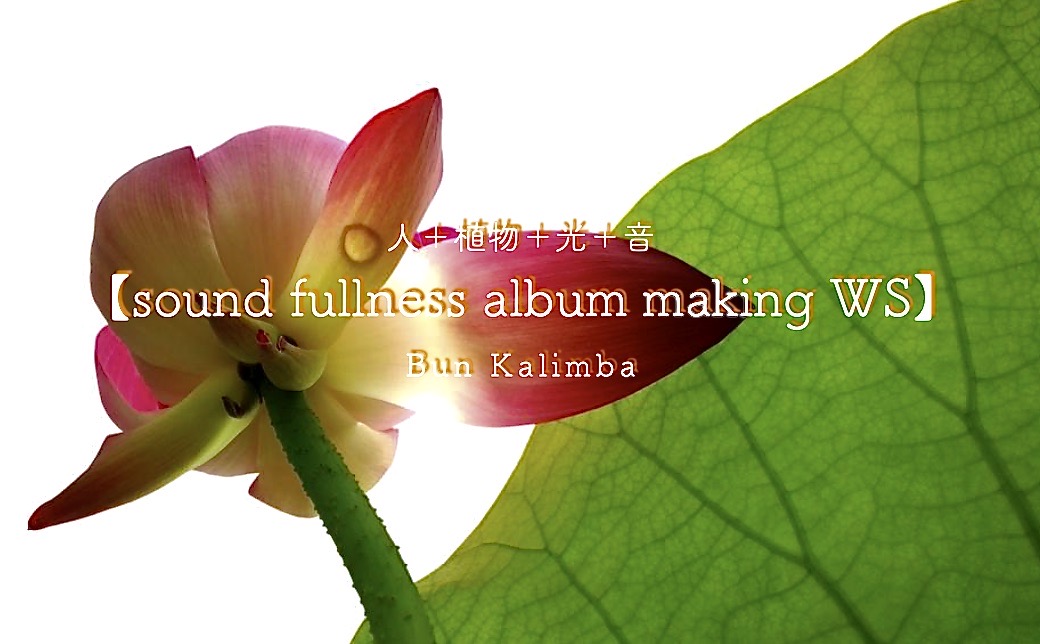 BUN0213's tweet photo. 【sound fullness あなたのアルバムを作る】個人ワークの受付を開始しました。 https://t.co/tqRtDD0RBr sound fullnessで使う不思議なデバイス「PlantWave」を使い唯一あなただけの
音楽アルバム作るワークになります。 https://t.co/IMkJY9vv3R