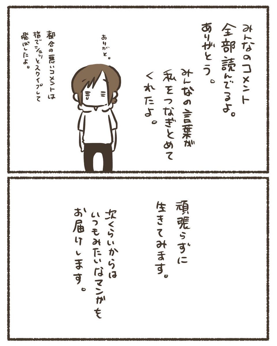 心の過呼吸。こんな私は側から見たらめんどくさくて迷惑な奴だけど、それでも守ってくれる家族がいる。この感謝は忘れちゃいけないし、返していきたいって思ってるから、もう少し頑張って生きてみます。【2/2】
#漫画が読めるハッシュタグ
#コミックエッセイ