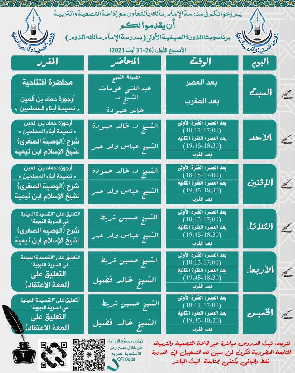 MawTasfiatarbia's tweet photo. تنويه* المتابعة الحضورية تكون لمن سبق له التسجيل في الدورة وتم التأكيد له أنه مسجل فيها والذي لم يسبق له التسجيل في الدورة غير معني بالحضور ويمكنه متابعة الدورة عبر البث في إذاعة التصفية والتربية ولواحقها ..كما نذكر إخواننا أن كل من سينشر برنامج الدورة أن ينشر معه هذا التنبيه. https://t.co/yesoUg1Kmn