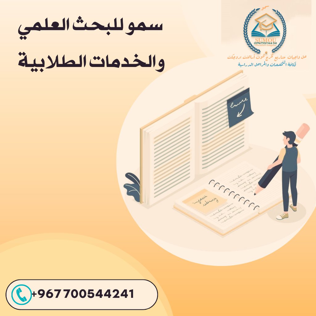 حل واجبات الجامعات ، بحوث علمية , درسات سابقة، حضور دورات ، تسجيل دورات، بحوث تخرج