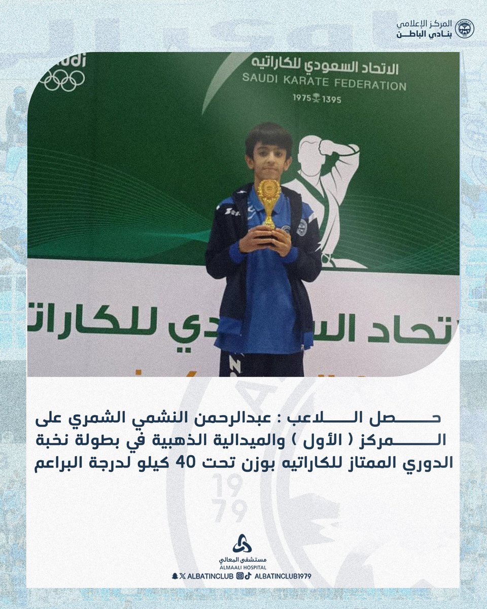 albatinclub's tweet photo. بطل السماوي عبدالرحمن الشمري يحقق ذهبية بطولة نخبة الدوري الممتاز للكاراتيه
#الباطن #السماوي https://t.co/V9XUsMKfse