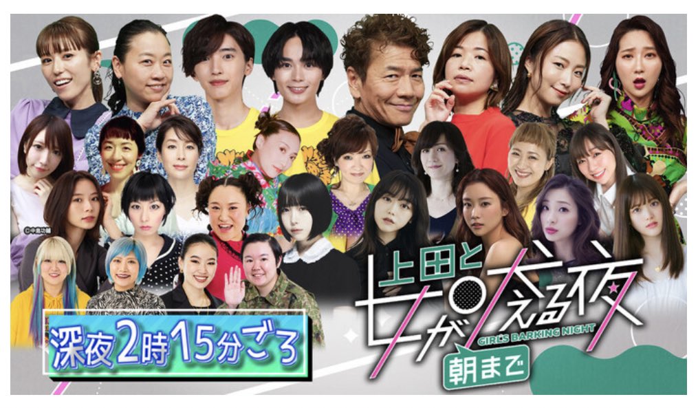 8月26日(土)【今夜】
深夜2:20頃〜5:00
日テレ「24時間テレビ46」
『上田と女が朝まで吠える夜』
豪華な出演者様と一緒に
私も出演させて頂きます📺

朝まで一緒に
夜更かししよう？👼🏻💓
ぜひ観てください🫶🏻

#24時間テレビ 
#24時間テレビ46
#上田と女が朝まで吠える夜
#上田と女が吠える夜　
#日本テレビ
