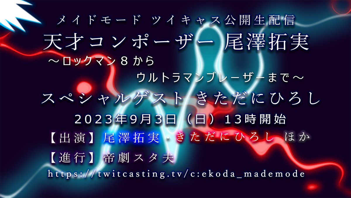 ekoda_mademode's tweet photo. #ロックマン8 主題歌「#ELECTRICAL_COMMUNICATION」
https://t.co/oaxJi0lq10
#GANASIA のデビュー曲
27年も前の曲なのに、いま聴いてもこのカッコ良さ
これを作った #尾澤拓実 さんのトークイベントがあります
#ReReGRAPHICS の #シト さんや #きただにひろし さんまで来るらしいぞ! https://t.co/oPDfxxSqdo
