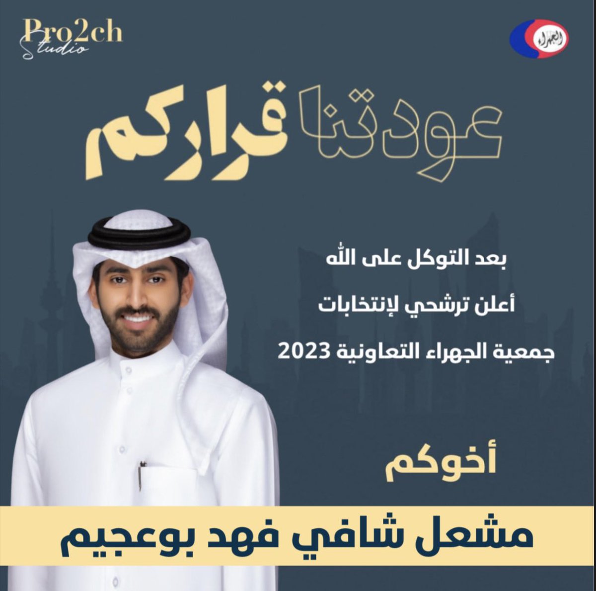 M_bo3jim's tweet photo. '
                        بعد التوكل على الله ..

                      اعلن ترشحي لانتخابات 
               #جمعية_الجهراء_التعاونية 2023

                        (( عودتنا قراركم )) 

                  ونسأل الله التوفيق و السداد https://t.co/vjF3NraIb3