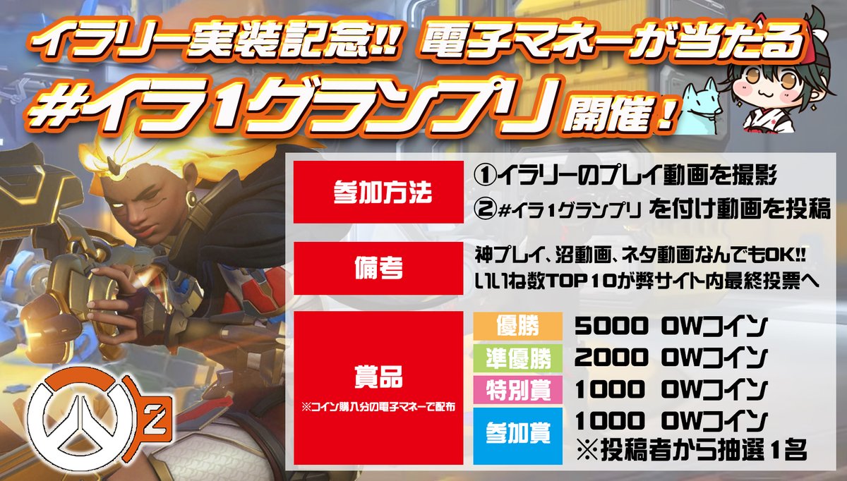 OWコインが貰える／／ イラリー実装記念🎊 🌅『#イラ1グランプリ』開催🌅 イラリーのプレイ動画に #イラ1グランプリ を付け投稿🎦  いいね数で競争💨 〈詳細〉 ・本投稿をいいね+RTで参加🆗 ・神プレイ、沼、ネタ動画なんでも🆗 ・いいね数TOP10で最終選考 #オーバー ...