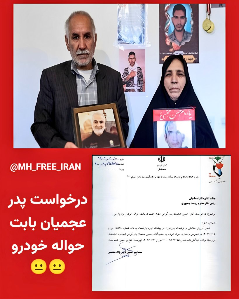 MH_FREE_IRAN's tweet photo. 🚨  دوستی سندی فرستاده که پدر #عجمیان از مسئولین بنیاد شهید درخواست خودرو پژو پارس کرده!!

این همه فیلم بازی کردی سر خون بچه گور بگور شدت بخاطر ماشین؟! از زندگی نکبت بارتون معلوم بود دنبال چی هستین، میگفتی بهترشو بهت میدادیم که دوتا بیگناه اعدام نشن 😡

#مهسا_امینی
#سالگرد_مهسا https://t.co/aTadTWZ13g