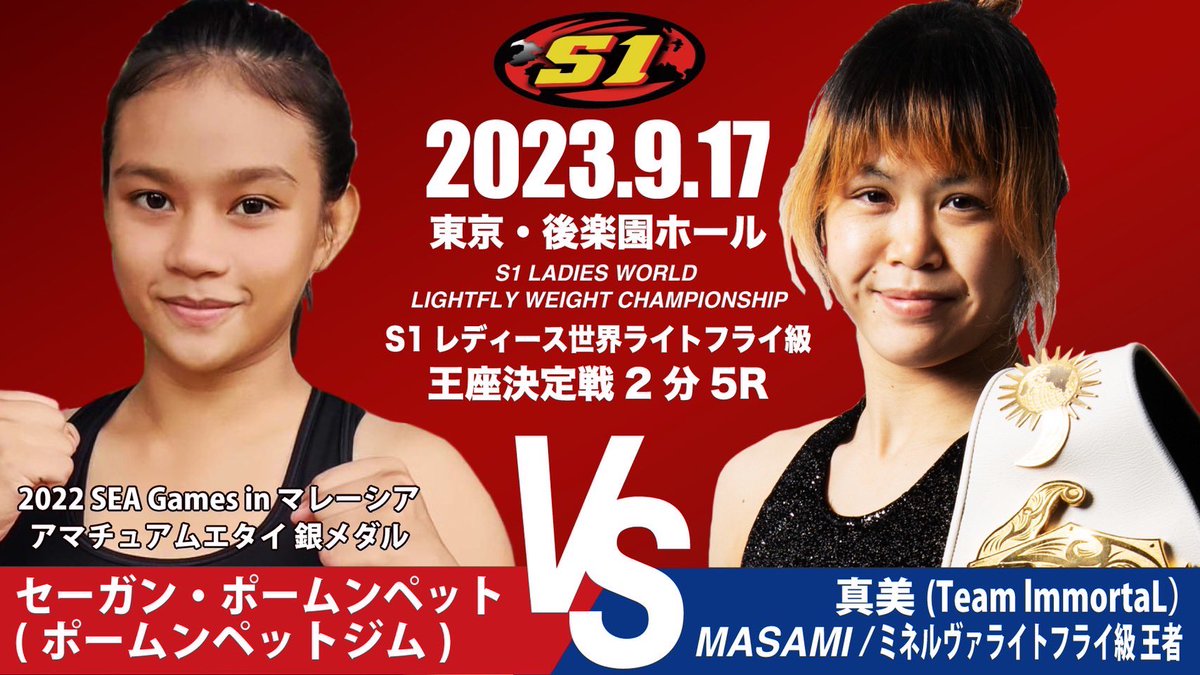 NJKF_NEWS's tweet photo. 【NJKF 2023 4th】#2023njkf4 

▼S1レディース世界L.フライ級王座決定戦　2分5R
セーンガン・ポームンペット (ポームンペットジム/タイ国)　SEA Games(東南アジア競技大会)2022年マレ��シア大会銀メダリスト
　VS
真美 (Team lmmoRtaL)　ミネルヴァL.フライ級王者

📅9月17日(日) 17:20〜後楽園ホール https://t.co/bJHyoIMenv