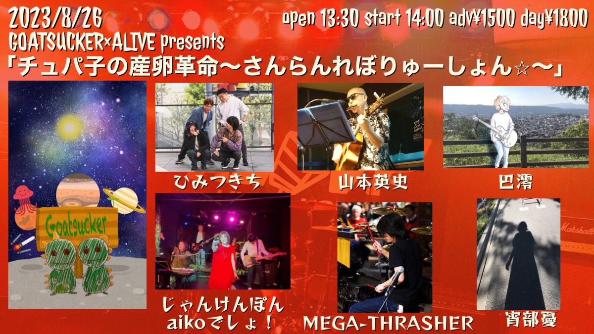 kashiwa_alive's tweet photo. 【本日！】
GOATSUCKER×ALIVE
「チュパ子の産卵革命〜さんらんれぼりゅーしょん⭐〜」
■ひみつきち@himitsukichi804 
■巴澪@MioTomoeV 
■MEGA-THRASHER @mega_sla 
■じゃんけんぽんaikoでしょ！
■宵部憂@WShobu 
■GOATSUCKER @Goatsucker_2828

※山本英史は事情によりキャンセルとなりました。 https://t.co/ANX5w64IZz