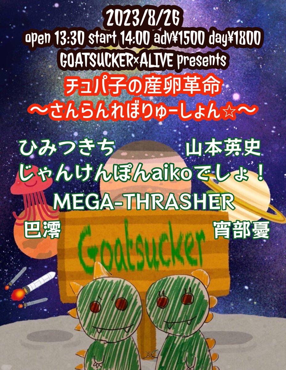 kashiwa_alive's tweet photo. 【本日！】
GOATSUCKER×ALIVE
「チュパ子の産卵革命〜さんらんれぼりゅーしょん⭐〜」
■ひみつきち@himitsukichi804 
■巴澪@MioTomoeV 
■MEGA-THRASHER @mega_sla 
■じゃんけんぽんaikoでしょ！
■宵部憂@WShobu 
■GOATSUCKER @Goatsucker_2828

※山本英史は事情によりキャンセルとなりました。 https://t.co/ANX5w64IZz