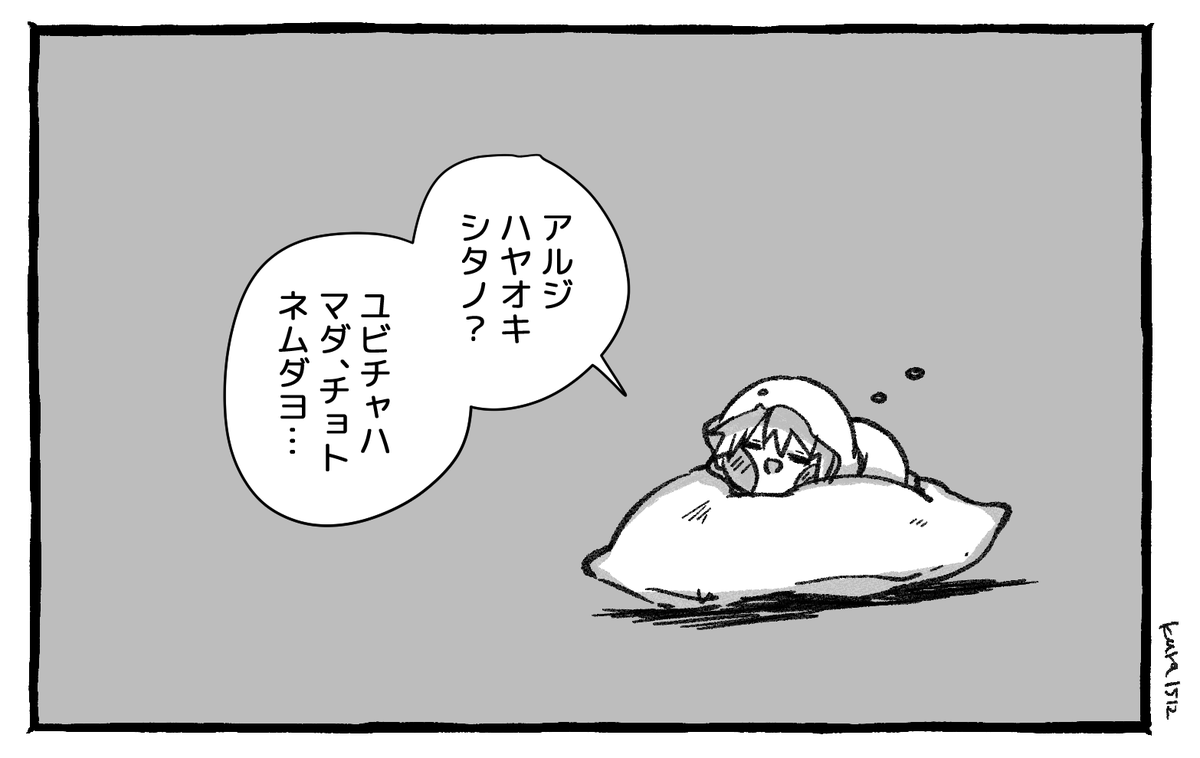 ユビチャはまだ寝たい。