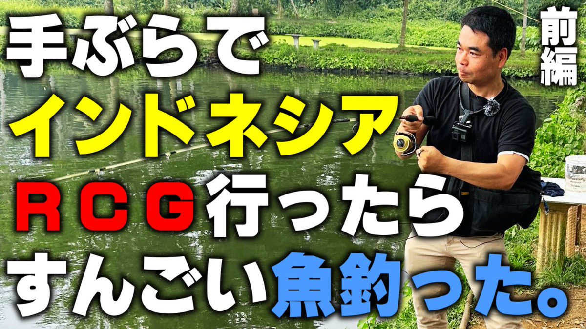 BigFishingJapan's tweet photo. すんごい急でしたが手ぶらでインドネシアのRCGに行って釣り楽しんできました。

【RCG】手ぶらでインドネシア行ったらすんごいの釣れた【前編】 https://t.co/iTFKHgTzSk @YouTubeより 

#fishing #釣り #fishing #rawakalongcastingground #rcg #rcgsportfishing #learningcasting https://t.co/2IwIy2RAP6
