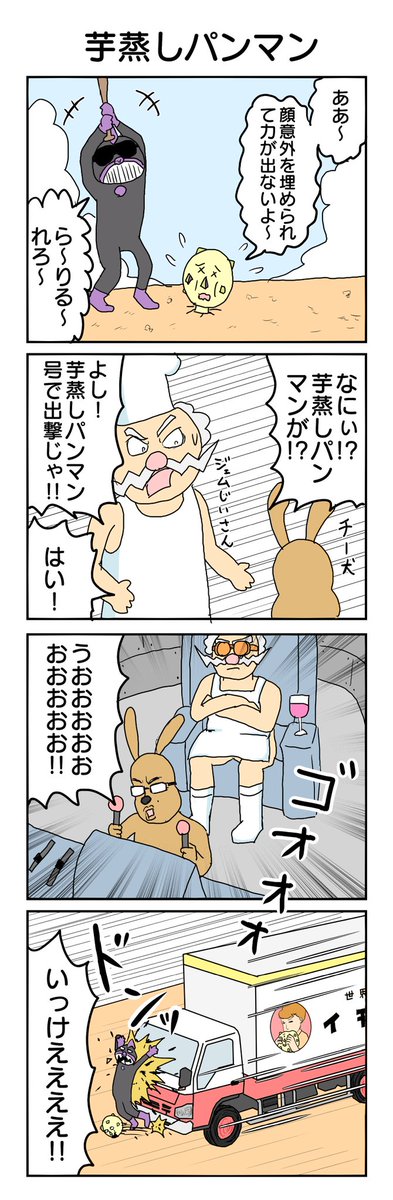 やれ行け!芋蒸しパンマン!
#4コマ #4コマ漫画 #再掲 