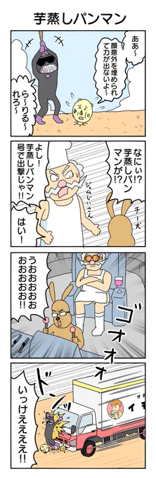 やれ行け!芋蒸しパンマン!
#4コマ #4コマ漫画 #再掲 