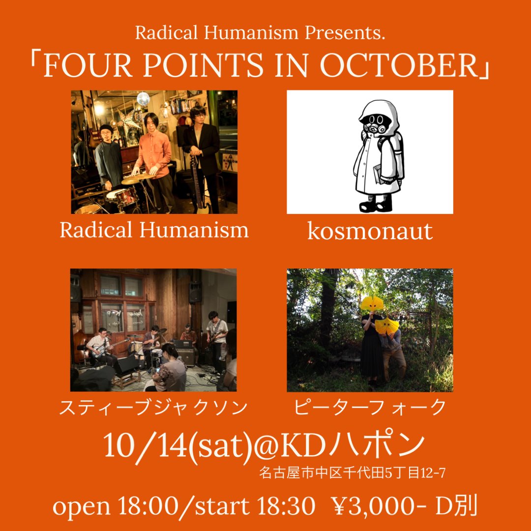 2023.10.14土 KDハポン

Radical Humanism Presents.
「FOUR POINTS IN OCTOBER」

出演：
kosmonaut
ピーターフォーク
スティーブジャクソン
Radical Humanism

開場18:00開演18:30
￥3,000 D別