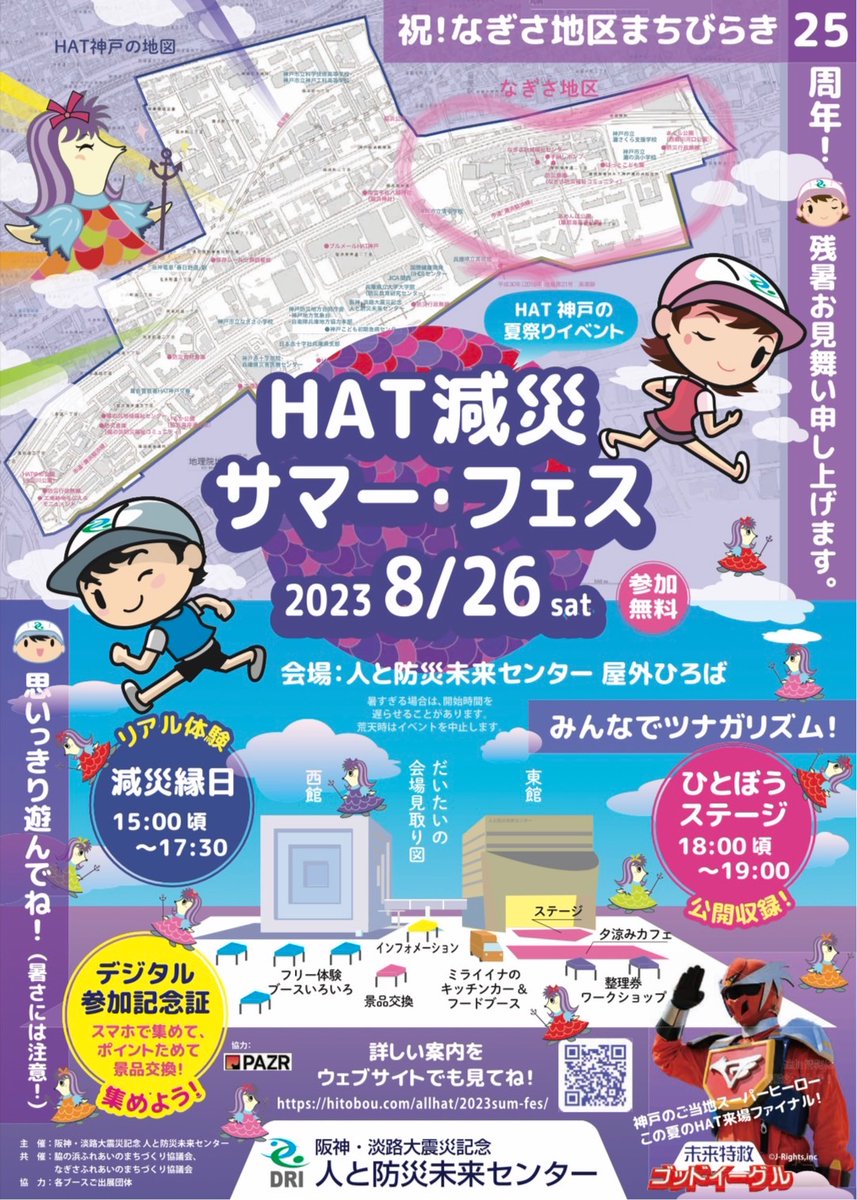 hitobou_event's tweet photo. 本日、HAT減災サマー・フェスの開催日です!
https://t.co/6frPpJuAjk
スタンプラリーの景品交換にカウントされるデジタルカードはこちらから取得できます。
事前にゲットしてみてください!
↓
https://t.co/FpKPSg1HNu https://t.co/wVV7ZAa6MR