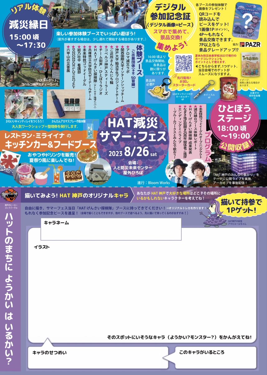 hitobou_event's tweet photo. 本日、HAT減災サマー・フェスの開催日です!
https://t.co/6frPpJuAjk
スタンプラリーの景品交換にカウントされるデジタルカードはこちらから取得できます。
事前にゲットしてみてください!
↓
https://t.co/FpKPSg1HNu https://t.co/wVV7ZAa6MR