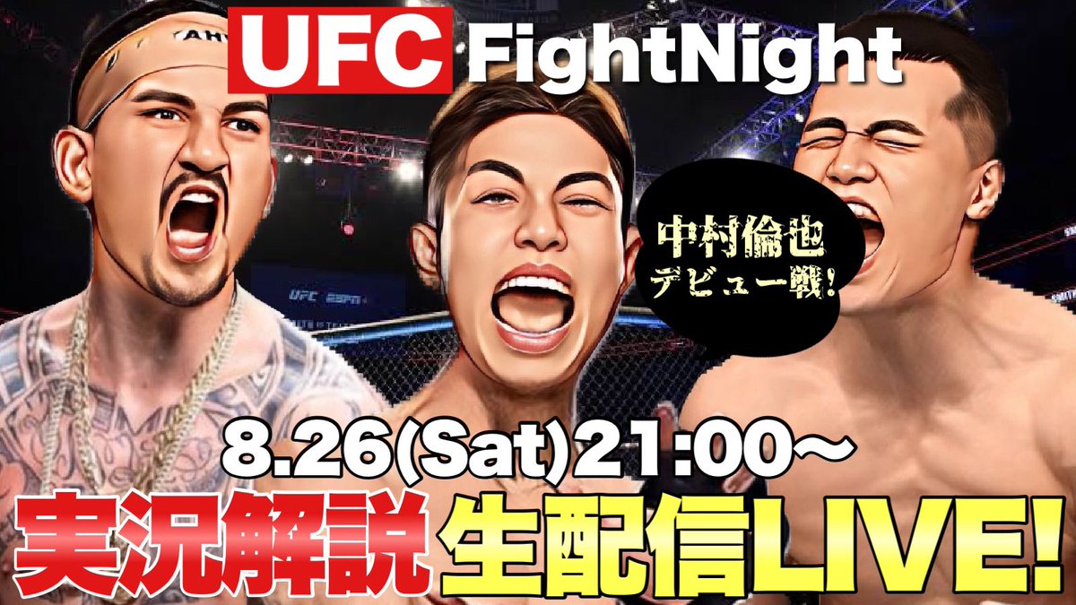tensui_tv's tweet image. ◤◢◤◢◤◢◤◢◤◢◤◢
        #UFCSingapore
    📣実況観戦生配信‼️
◤◢◤◢◤◢◤◢◤◢◤◢

✅8/26（土）21時頃から解説スタート‼️

🔻配信会場はコチラ🔻
youtube.com/live/Of2gbmX2w…

中村倫也選手がメインカード初登場！
日本人選手の勇姿を一緒に応援しよう！
#ufc #ufcfight night
