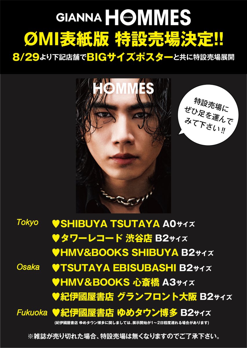 特設売場決定🎊 #三代目JSOULBROTHERS #ØMI #登坂広臣 8/29より