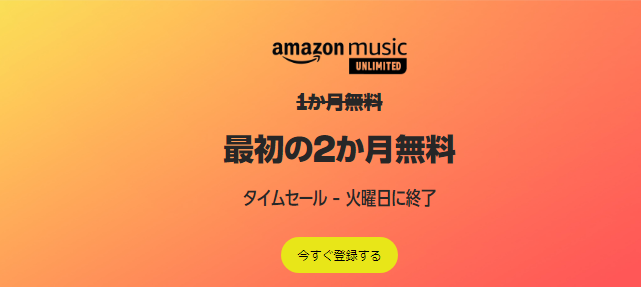 8/29まで】Amazon Music Unlimited 2か月無料セールがまもなく