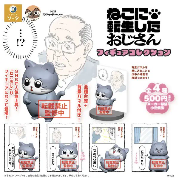 【!?】人気漫画『ねこに転生したおじさん』がカプセルトイ化! https://www.buzzfeed.com/jp/yudaikito/neko-oji-figure  プンちゃんのかわいい姿を再現したフィギュアとともに、うっすら浮かび上がるおじさんが描かれた背景パネルも同梱。プンちゃんはもちろん、おじさんのファンも納得の再現度! 500円で12月発売予定。 