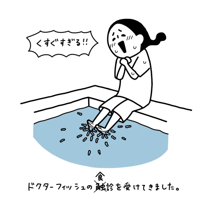 ドクターフィッシュかわいかった!
