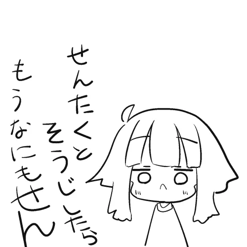 テコでも動かないぞっ