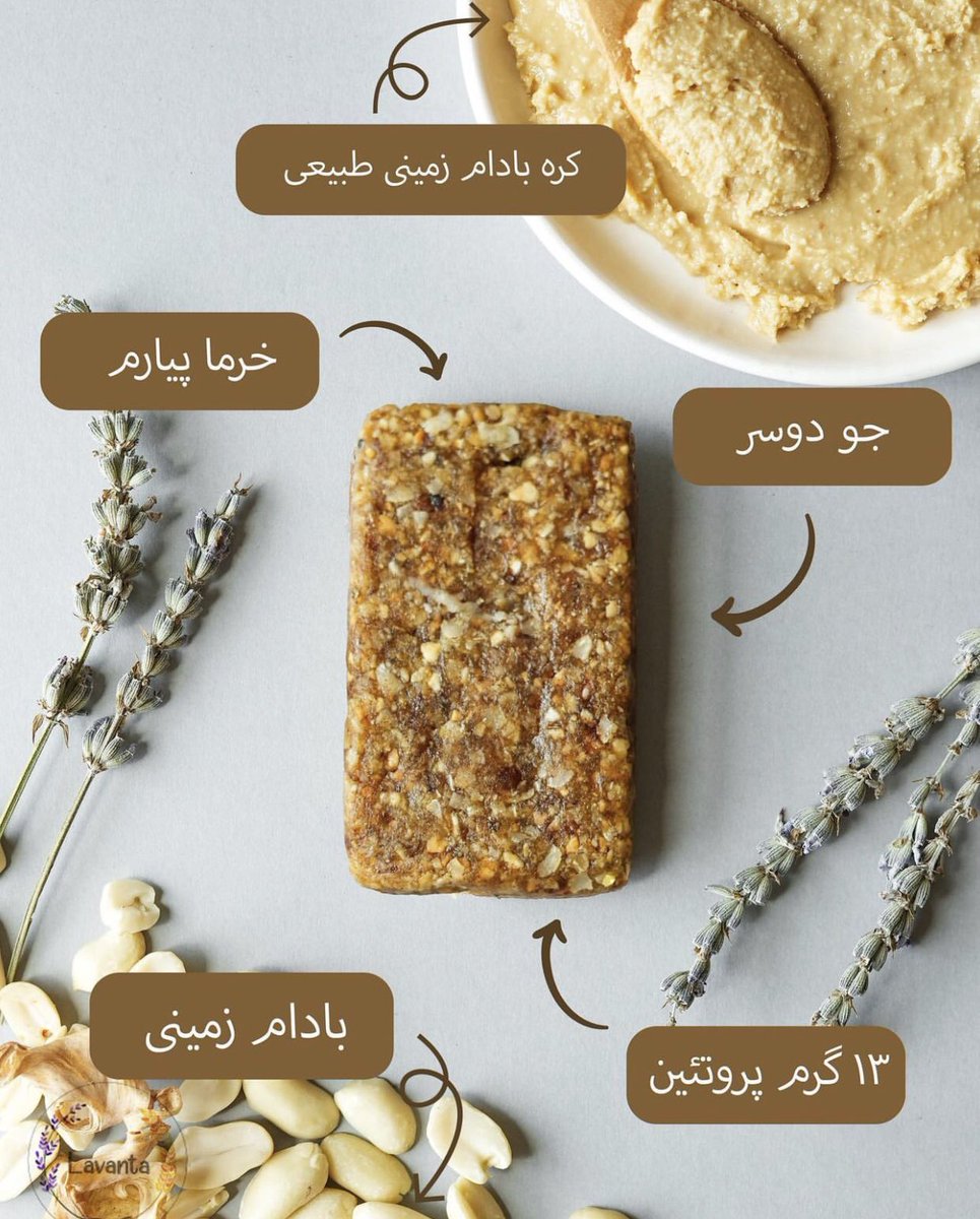 LavantaBars's tweet photo. پروتئین‌بار کره‌بادام زمینی🥜

Peanut butter protein bar

این بار پروتئینش معادل با ۳تا سفید تخم مرغه و برای کساییه که عاشق کره بادام‌زمینی هستن

پروتئین: ۱۴ گرم
کالری: ۲۱۶ گرم
کربوهیدرات: ۲۰ گرم
قند: ۹ گرم
چربی: ۹ 
#بادام_زمینی #پروتئین_بار #ورزش #سالم #میانوعده #میانوعده_سالم https://t.co/Pv95eBOm3P