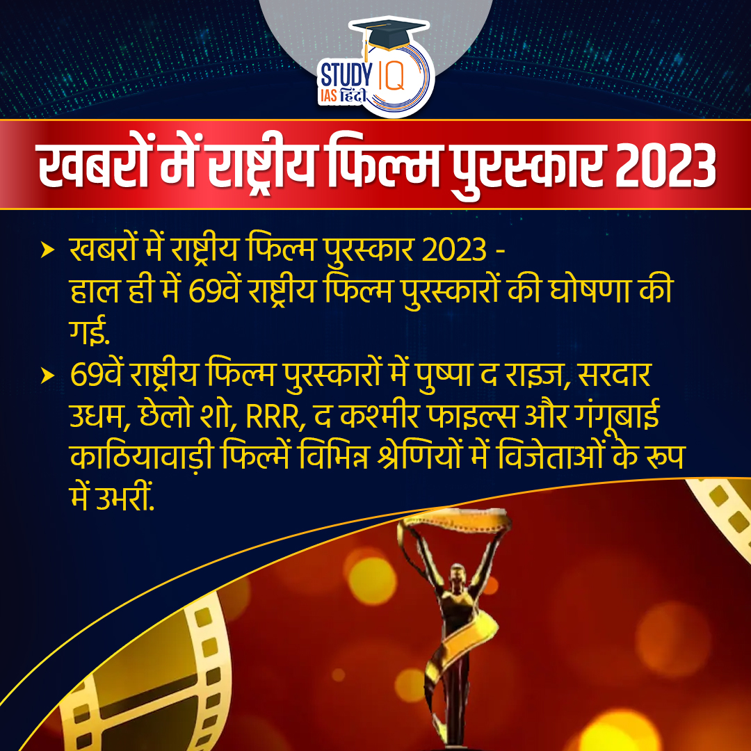 upsciq's tweet photo. National Film Awards 2023
#currentaffairs #NationalFilmAwards2023 #69thNationalFilmAwards #NationalFilmAwards #PushpaTheRise #SardarUdham #TheKashmirFiles #gangubaikathiawadi #currentaffaris #upsc #ias #ips #pre2024 #upscpre #STUDYIQ #UPSC2023 https://t.co/lAkbEQl1dg