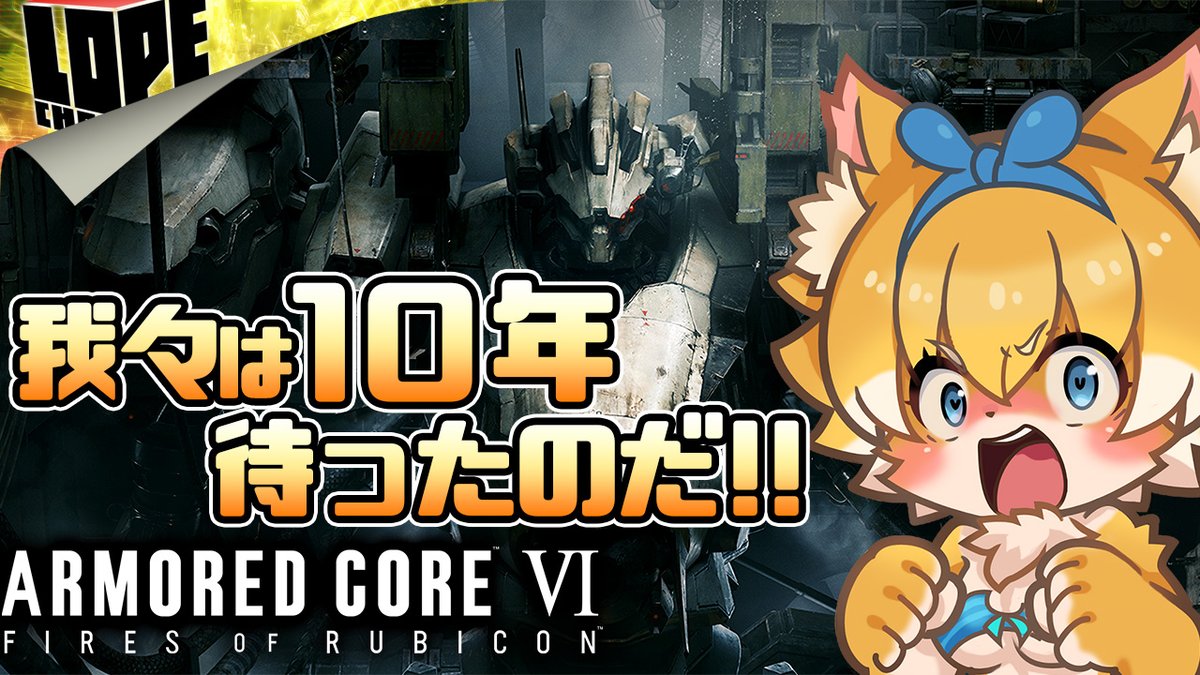 lope_peca's tweet photo. ⚠️配信開始📢ロペちゃんねる🎮
【ACT】ロートル傭兵が始めるレイヴン生活『ARMORED CORE VI: Fires of Rubicon』#01

https://t.co/4D6vcWsKXI

#ARMOREDCOREVI 
#アーマードコア6
#XsplitFamily https://t.co/vWpEzQWzMp