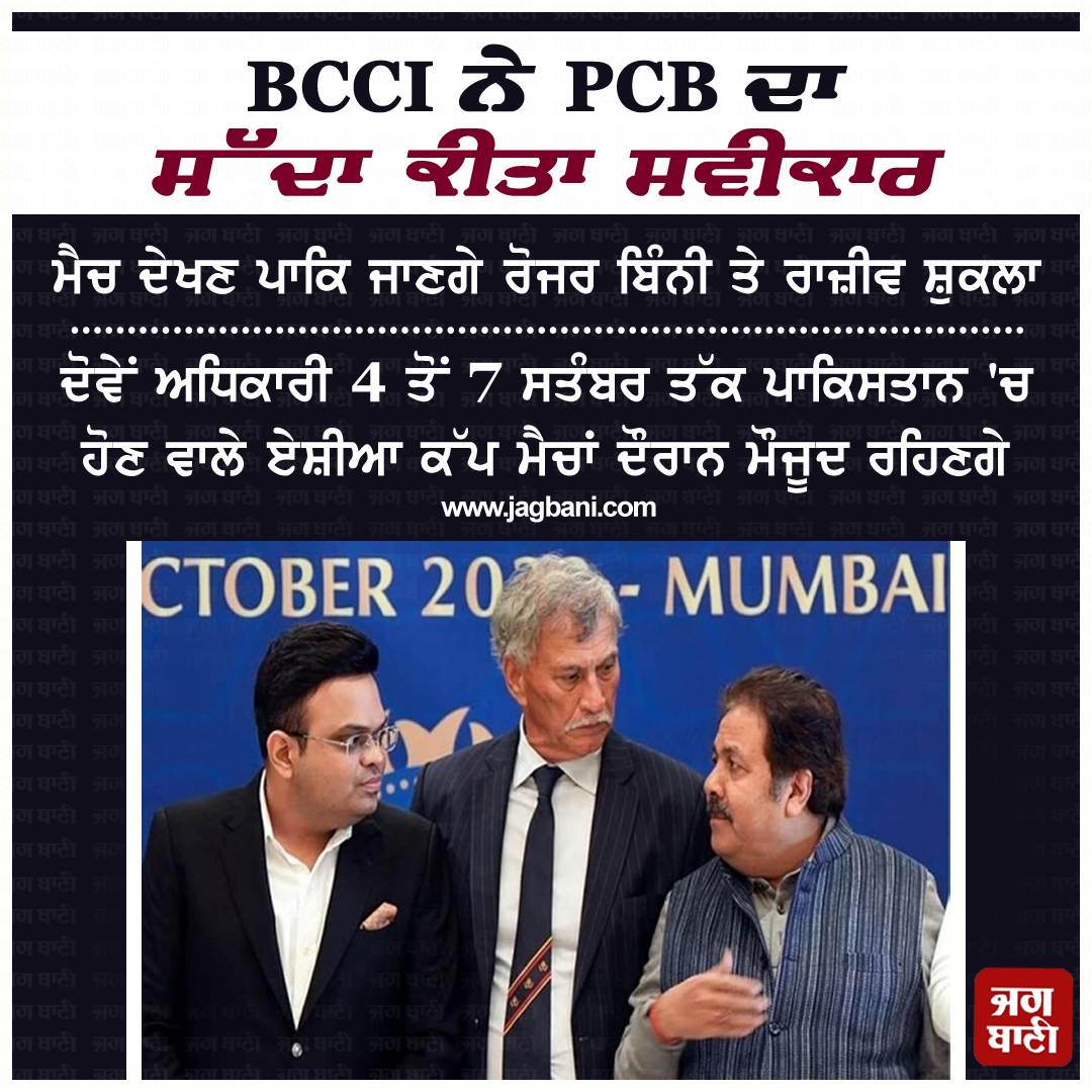 JagbaniOnline's tweet photo. BCCI ਨੇ PCB ਦਾ ਸੱਦਾ ਕੀਤਾ ਸਵੀਕਾਰਮੈਚ ਦੇਖਣ ਪਾਕਿ ਜਾਣਗੇ ਰੋਜਰ ਬਿੰਨੀ ਤੇ ਰਾਜ਼ੀਵ ਸ਼ੁਕਲਾ
#RogerBinny #RajeevShukla #Pakistan #WatchMatch #BCCI #Jagbani https://t.co/1PjmNdIoKE