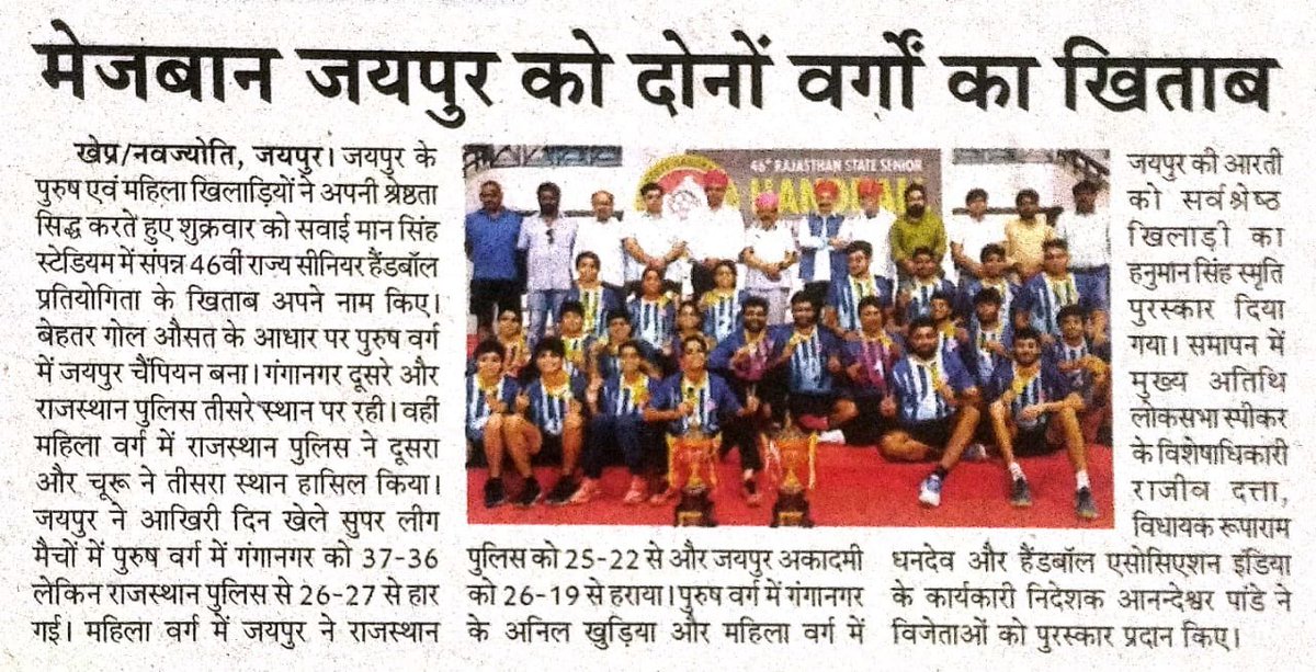 RajHandballAsso's tweet photo. 46th Rajasthan State Senior Handball Championship (Men &amp; Women) - 2023 from 22-25 August 2023 at Sms Indoor Stadium, Jaipur Rajasthan.
Congratulations Team Jaipur 🤾‍♂️🤾‍♂️big thanks 🙏 to media for your support 🙏 https://t.co/zvhJhaW8Yg