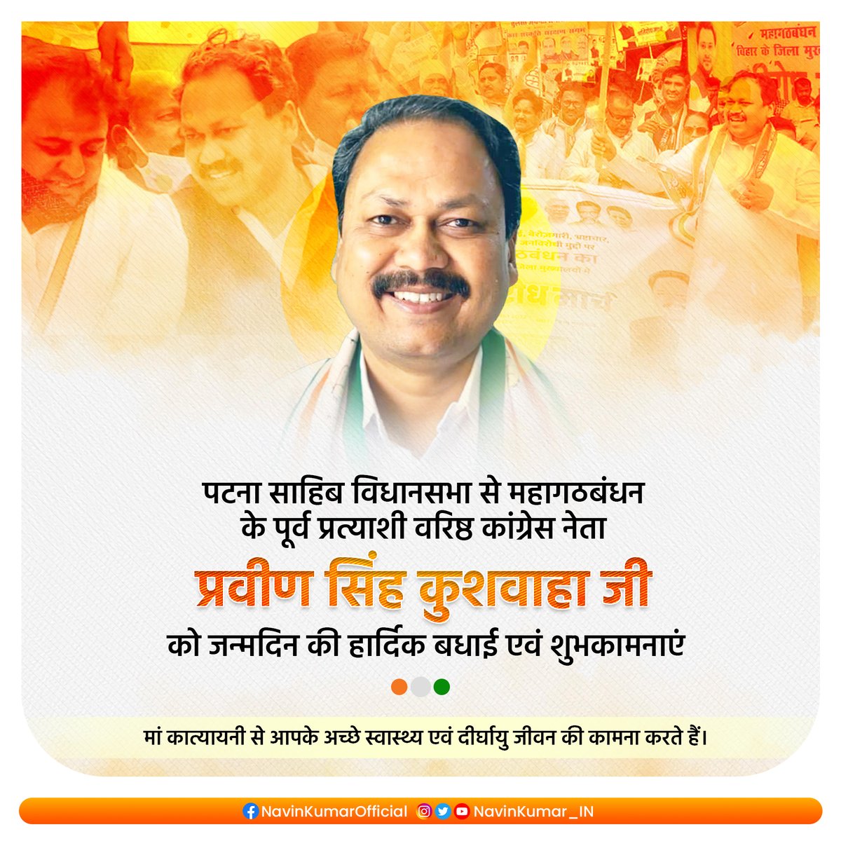 navin_khagaria's tweet photo. बिहार प्रदेश कांग्रेस कमिटी के पूर्व उपाध्यक्ष, पटना साहिब विधानसभा से पूर्व महागठबंधन प्रत्याशी वरिष्ठ कांग्रेस नेता श्री @kushwaha_pravin जी जन्मदिन की हार्दिक बधाई एवं ढेर सारी शुभकामनाएं। 

मां कात्यायनी से से आपके उत्तम स्वास्थ्य एवं दीर्घायु जीवन की कामना करते हैं। https://t.co/xeoN2qBLRU