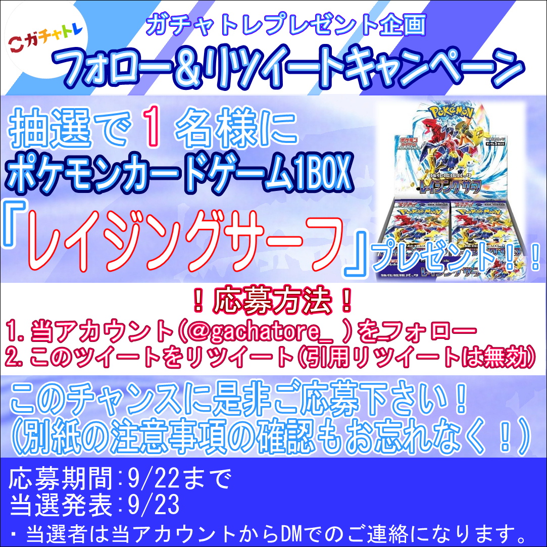 gachatore_'s tweet photo. 🎉「ガチャトレ」🎉

フォロー＆RTキャンペーン開催
「レイジングサーフ」1BOXプレゼント

【応募方法】フォロー＆RT
【当選人数】1名様
【締め切り】9/22(金)
【当選発表】DMにてご連絡

↓当社サービスガチャトレもぜひ！
https://t.co/jc7UFtxb1M

#ポケカ
#プレゼント企画
#ガチャトレ https://t.co/k9is4z4t3T