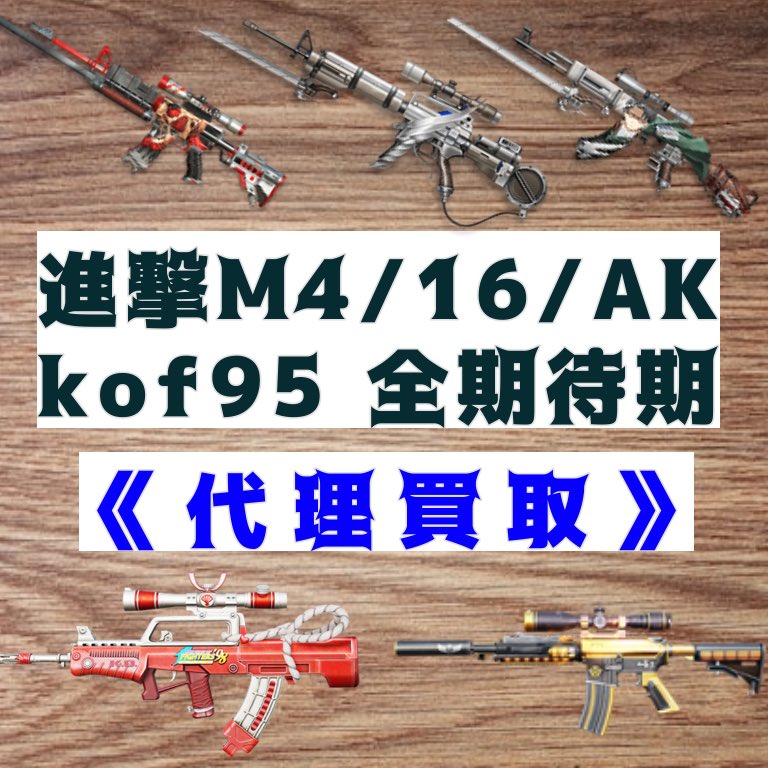 nek072's tweet photo. ✨業界最安値購入/最高値買取

Buff武器の代理買取・購入🙆‍♂️
対象 ▶︎kof95.全期待期.進撃16.M4.AK

🚨《購入/買取手順》
① 下のリンクタップ
（買う方）
▶︎ 【 https://t.co/9PxgBo6gGl 】
（売る方）
▶︎ 【 https://t.co/jVq4rvxir5 】

②きちんと記入して送信

リプに各種料金表あります⬇️ https://t.co/mSUi2y4hhF