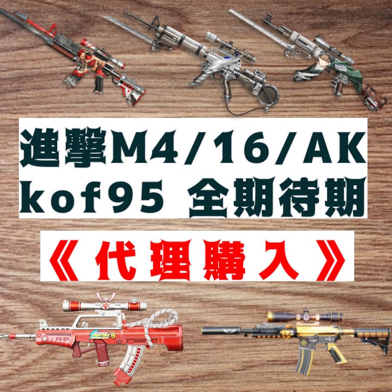 nek072's tweet photo. ✨業界最安値購入/最高値買取

Buff武器の代理買取・購入🙆‍♂️
対象 ▶︎kof95.全期待期.進撃16.M4.AK

🚨《購入/買取手順》
① 下のリンクタップ
（買う方）
▶︎ 【 https://t.co/9PxgBo6gGl 】
（売る方）
▶︎ 【 https://t.co/jVq4rvxir5 】

②きちんと記入して送信

リプに各種料金表あります⬇️ https://t.co/mSUi2y4hhF