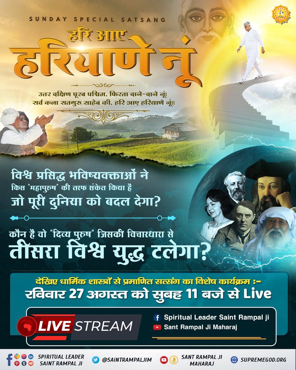 #SUNDAYSPECIALSATSANG

उत्तर दक्षिण पूर्व पश्चिम फिरता दाने दाने नूं।
सर्व कला सतगुरु साहेब जी हरि आये हरियाणे नूं।।

- विश्व प्रसिद्ध भविष्यवक्ताओं ने किस महापुरुष की तरफ संकेत किया है जो पूरी दुनिया को बदल देगा?
- कौन है वो 'दिव्य पुरुष' जिसकी विचारधारा से तीसरा विश्व युद्ध