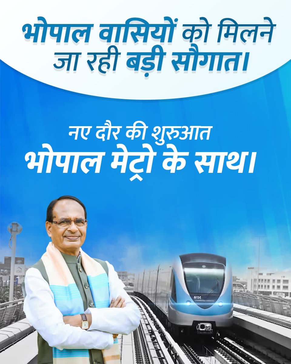 सीएम शिवराज की एक और नई सौगात, भोपाल में जल्‍द चालू हो रही है मेट्रो <a href="/chouhanshivraj/">Shivraj Singh Chouhan</a> 
#MetroInMP