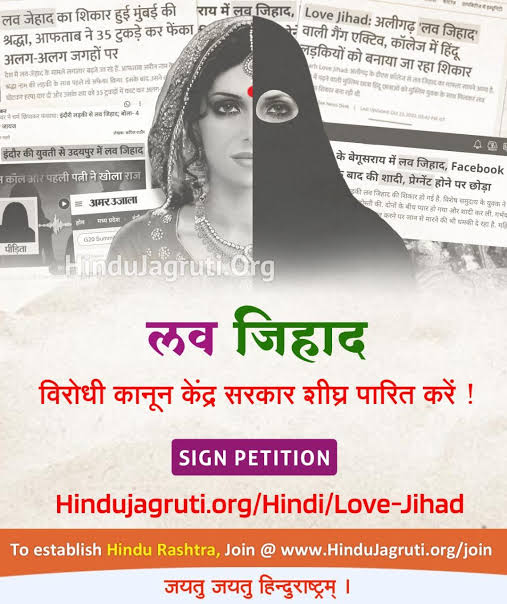 हिन्दू बहनो, जिहादियों के जाल में न फंसें, 
यह #Love_Nahi_Jeehad_Hai समझ लें!

भगिनियों, धर्माचरण कर भारत की नारी शक्ति प्रकट करें!

Know how to fight against Love Jihad -
Hindujagruti.org/love-jihad