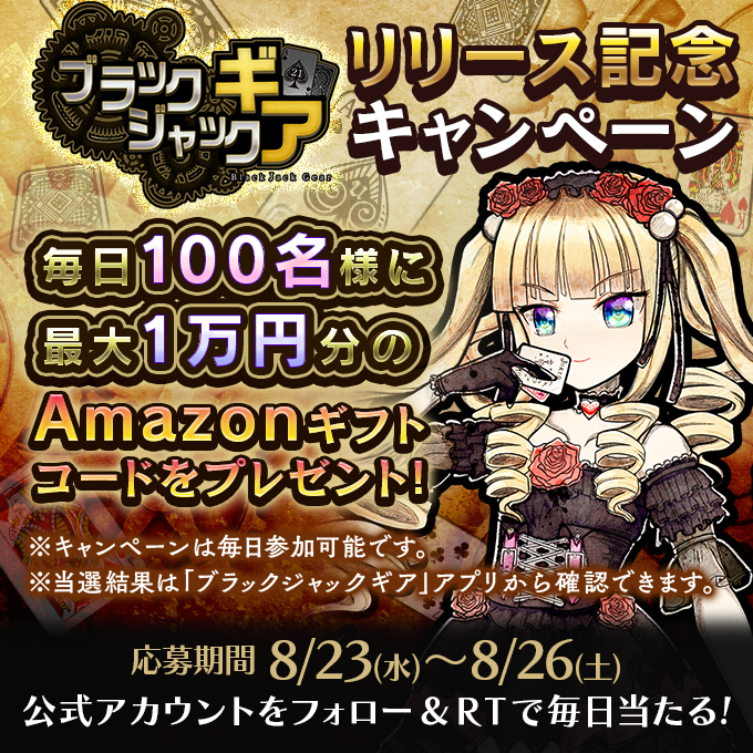 bjgearofficial's tweet photo. 抽選で #Amazonギフトコード を、100名様に #プレゼント

【応募方法】
(1) 公式Twitterアカウントをフォロー
(2) #BJGリリース記念 をつけてこの投稿を引用リツイート
(3) ゲーム内のお知らせから抽選結果を確認

【応募期間】
8月26日 23:59まで #懸賞 #キャンペーン https://t.co/9jl2c7i0WL
