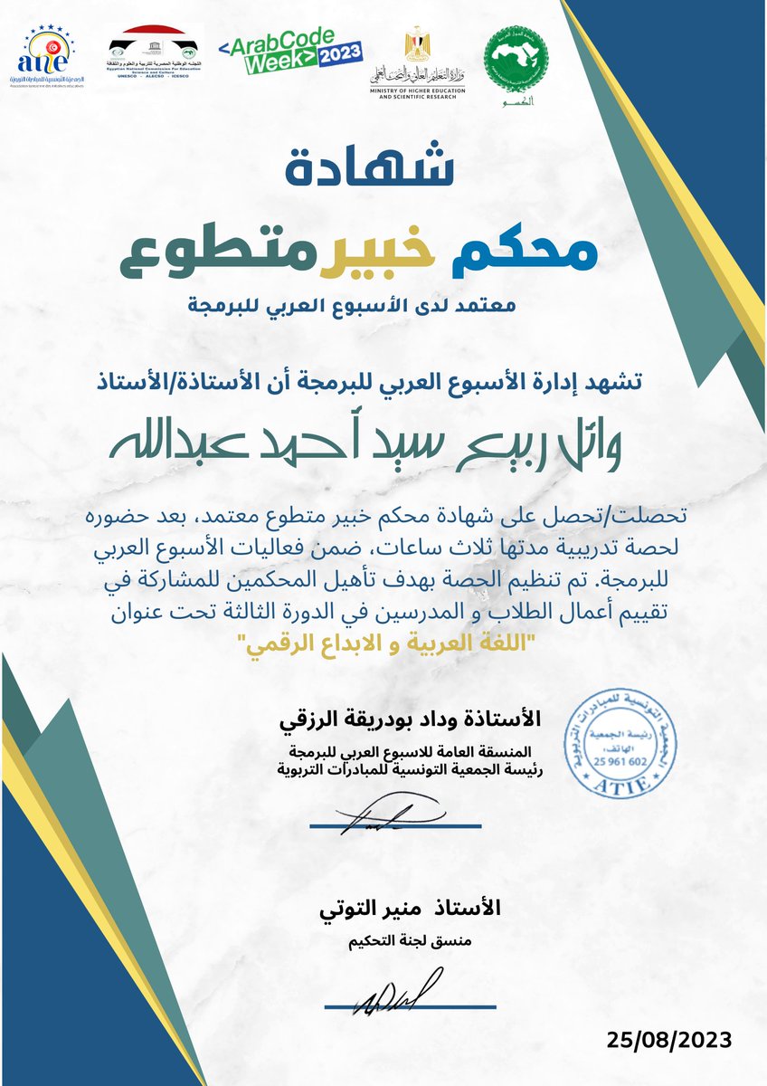 WaelRabie83's tweet photo. سعيد بحصولي للعام الثاني على التوالي علي شهادة وشارة #محكم_خبير_متطوع_معتمد👍في مسابقات الحدث الدولي العربي👨💻#الأسبوع_العربي_للبرمجة👨💻في دورته الثالثة ٢٠٢٣م ، والتي تحمل عنوان 💐اللغة العربية والإبداع الرقمي💐
#ArabCodeWeek #MicrosoftEDU #MIEExpert #aks @MicrosoftEDU @aks_awards https://t.co/CKhEFOQNWh